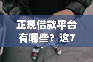 正规借款平台有哪些？这7个网贷无视不查征信app值得一试
