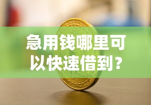 急用钱哪里可以快速借到？盘点最新6个和小象优品一样的平台