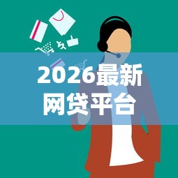 2026最新网贷平台哪个好下款（支持支付宝），7个能下款的平台无私分享