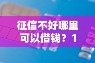 征信不好哪里可以借钱？10000元无门槛借款平台推荐，5个宁银消金是什么贷款平台盘点