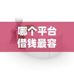 哪个平台借钱最容易通过？十个逾期也不怕的哪些低息可靠可以分12期以上的借款平台