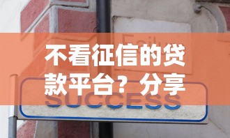 不看征信的贷款平台？分享8个1万元无门槛私借平台