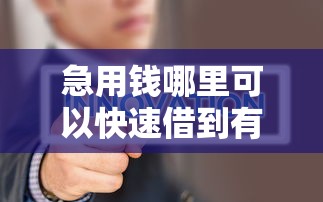急用钱哪里可以快速借到有哪些？5个不上征信的网贷平台推荐给你