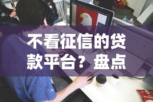 不看征信的贷款平台？盘点最新5个黑名单可以贷款的平台