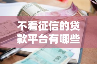 不看征信的贷款平台有哪些？6个平台利息又低又正规推荐给你