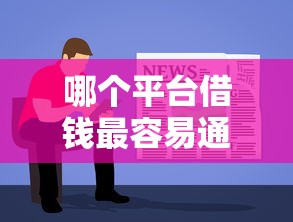 哪个平台借钱最容易通过有哪些？分享5个黑户有当前逾期什么软件能做贷款