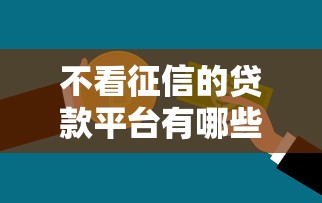 不看征信的贷款平台有哪些？5个黑户百分百能借到钱的平台推荐给你