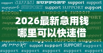 2026最新急用钱哪里可以快速借到（支持支付宝），7个黑户短借平台,秒下款还可靠无私分享