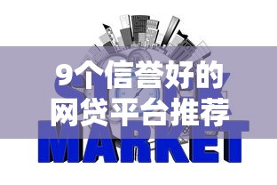 9个信誉好的网贷平台推荐，专为攻克不看征信的贷款平台难题