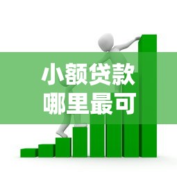小额贷款哪里最可靠？看看这6个5000元贷款平台好怎么样