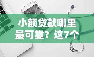 小额贷款哪里最可靠？这7个借款软件不看征信放款快可以试试