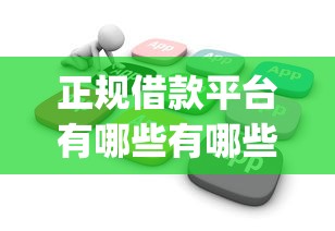 正规借款平台有哪些有哪些？分享5个不看负债的长期网贷app