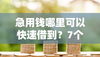 急用钱哪里可以快速借到？7个支持下款到微信的网贷平台哪家好