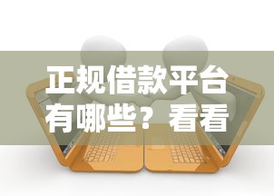 正规借款平台有哪些？看看这8个贷款平台有没有能下款的