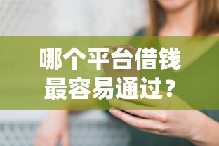 哪个平台借钱最容易通过？20000元无门槛借款平台推荐，6个17岁贷款平台秒到账盘点