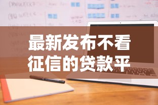 最新发布不看征信的贷款平台，私人借钱10000元有这5个渠道