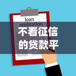 不看征信的贷款平台有哪些？8个网贷平台门槛低一点的app推荐给你