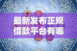 最新发布正规借款平台有哪些，私人借钱7千元有这6个渠道
