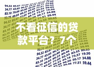 不看征信的贷款平台？7个支持下款到微信的借款平台不看征信容易通过
