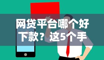 网贷平台哪个好下款？这5个手机号码贷款平台值得一试