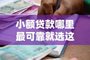 小额贷款哪里最可靠就选这8个2000元征信花了可以用的借款平台