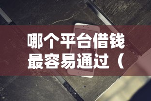 哪个平台借钱最容易通过（最新发布！）7个秒批无面签贷款软件