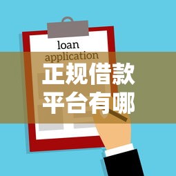 正规借款平台有哪些？看看这6个贷款平台有没有能下款的