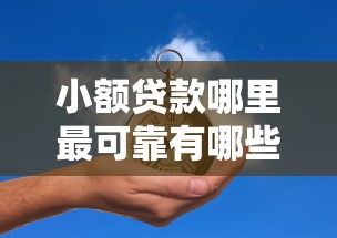 小额贷款哪里最可靠有哪些？7个什么贷款平台不查征信推荐给你