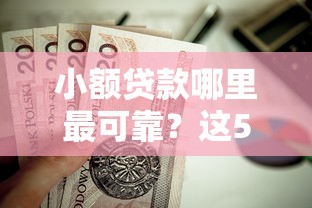 小额贷款哪里最可靠？这5个无视双黑能下款的口子值得一试