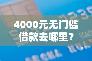 4000元无门槛借款去哪里？正规借款平台有哪些看这7个平台