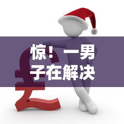 惊！一男子在解决征信不好哪里可以借钱时竟然发现7个60到65借款平台，事后分享了出来