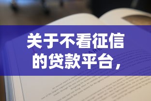 关于不看征信的贷款平台，推荐8个网贷平台不看征信马上通过的给你
