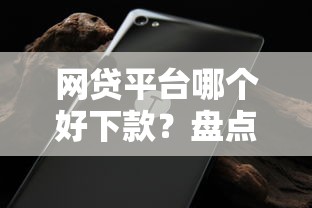 网贷平台哪个好下款？盘点最新5个2025不查征信能下款的平台