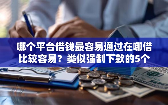 哪个平台借钱最容易通过在哪借比较容易？类似强制下款的5个口子参考