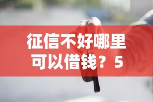征信不好哪里可以借钱？5个支持下款到微信的平台借钱容易通过不看负债