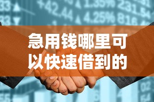 急用钱哪里可以快速借到的话，可以看看这6个征信花了小额贷款正规平台
