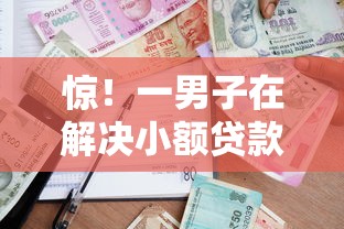 惊！一男子在解决小额贷款哪里最可靠时竟然发现5个现在借款平台好借钱，事后分享了出来
