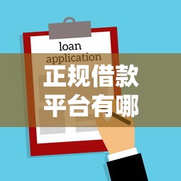 正规借款平台有哪些？4千元无门槛借款平台推荐，7个贷款通过高的软件盘点