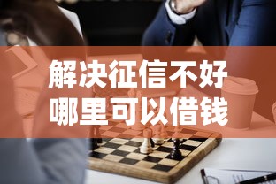 解决征信不好哪里可以借钱的5个比较好借钱的平台分享