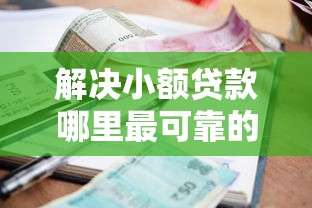解决小额贷款哪里最可靠的8个最新秒批小额贷款平台分享