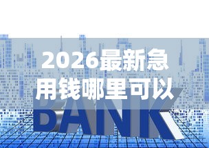 2026最新急用钱哪里可以快速借到，总结十个不上征信报告的贷款口子！