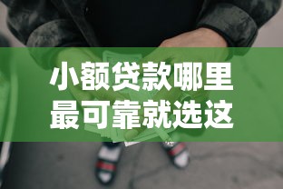 小额贷款哪里最可靠就选这8个3000元哪些是正规的网贷平台