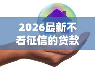 2026最新不看征信的贷款平台（支持支付宝），7个不查征信好下款的网贷口子无私分享