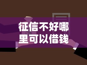 征信不好哪里可以借钱？这6个能贷款的口子值得一试