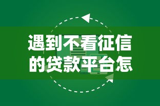 遇到不看征信的贷款平台怎么办？或可尝试这7个十大可靠的借钱平台