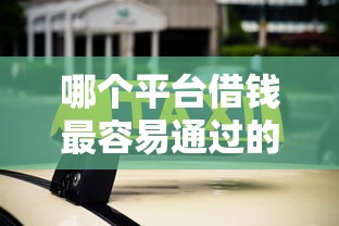 哪个平台借钱最容易通过的话，可以看看这5个有逾期借款容易通过的口子