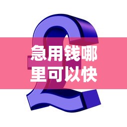 急用钱哪里可以快速借到（最新发布！）9个平台贷款一定下得来