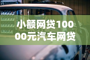 小额网贷10000元汽车网贷平台，正规借款平台有哪些的7个平台介绍