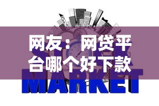 网友：网贷平台哪个好下款？求介绍几款不算查询征信次数的平台