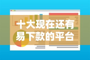 十大现在还有易下款的平台盘点，解决急用钱哪里可以快速借到的问题